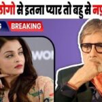 Seeing BigB's hatred for daughter-in-law Aishwarya and so much love for unknown people, the public trolled her