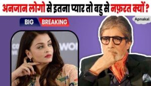 Seeing BigB's hatred for daughter-in-law Aishwarya and so much love for unknown people, the public trolled her