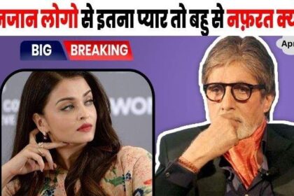 Seeing BigB's hatred for daughter-in-law Aishwarya and so much love for unknown people, the public trolled her