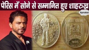 Shahrukh Khan awarded gold in Paris, big news