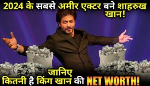 Shahrukh Khan became richer, how his wealth increased by 7300CR, know the net worth of King Khan!