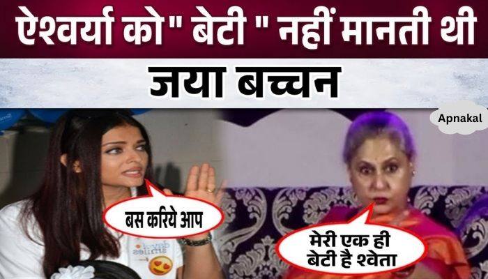 'She doesn't consider Aishwarya Rai as her daughter', when Jaya Bachchan said this