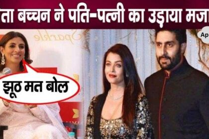 Shweta Bachchan said while making fun of sister-in-law Aishwarya after divorce