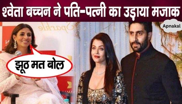 Shweta Bachchan said while making fun of sister-in-law Aishwarya after divorce