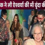 Son-in-law Abhishek Bachchan took up the responsibility of Aishwarya's mother Vrinda Rai