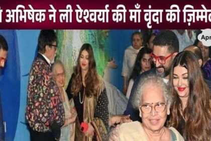 Son-in-law Abhishek Bachchan took up the responsibility of Aishwarya's mother Vrinda Rai