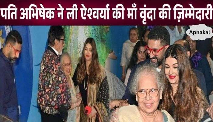 Son-in-law Abhishek Bachchan took up the responsibility of Aishwarya's mother Vrinda Rai