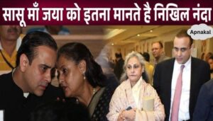 Son-in-law Nikhil Nanda adores mother-in-law Jaya Bachchan so much, after seeing her behaviour..