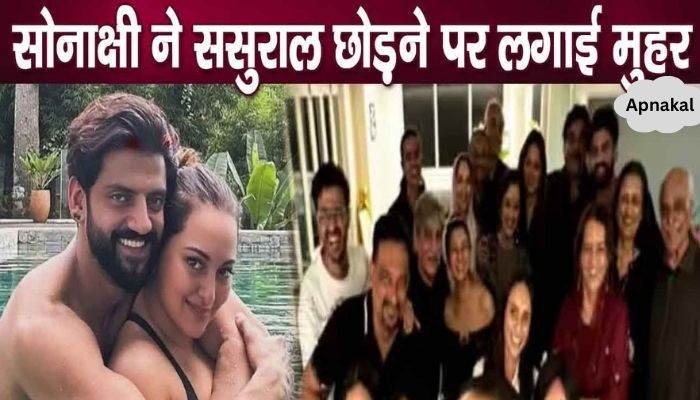 Sonakshi Sinha will stay away from her in-laws, took this big step