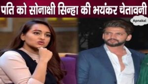 Sonakshi Sinha's open warning, big blow to husband Zaheer Iqbal