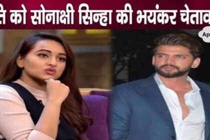 Sonakshi Sinha's open warning, big blow to husband Zaheer Iqbal