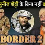 Sunil Shetty will have a special connection in Border 2, Sunny Deol will create havoc this time