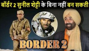 Sunil Shetty will have a special connection in Border 2, Sunny Deol will create havoc this time