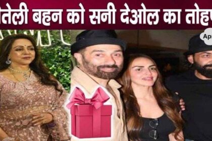 Sunny Deol gave these gifts to step sister Esha, showered love on Rakhi