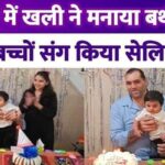 The Great Khali celebrated his 52nd birthday, celebrated abroad...celebrated with wife and children