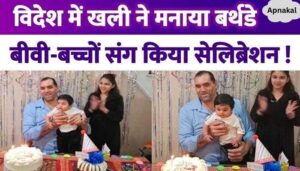 The Great Khali celebrated his 52nd birthday, celebrated abroad...celebrated with wife and children