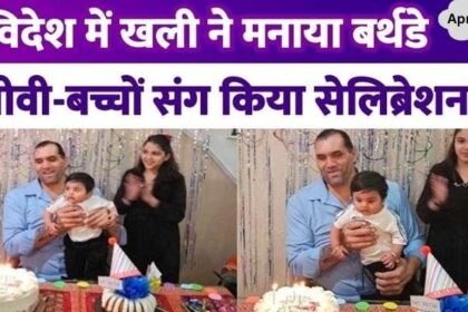 The Great Khali celebrated his 52nd birthday, celebrated abroad...celebrated with wife and children