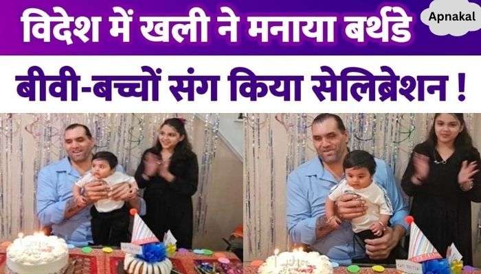 The Great Khali celebrated his 52nd birthday, celebrated abroad...celebrated with wife and children