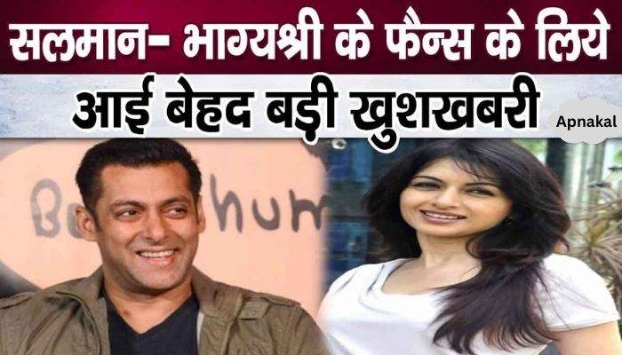 The wait is over! Big good news came home about Bhagyashree and Salman