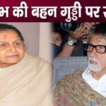 These serious revelations related to Amitabh Bachchan's sister Guddi, sister lives here