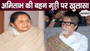 These serious revelations related to Amitabh Bachchan's sister Guddi, sister lives here