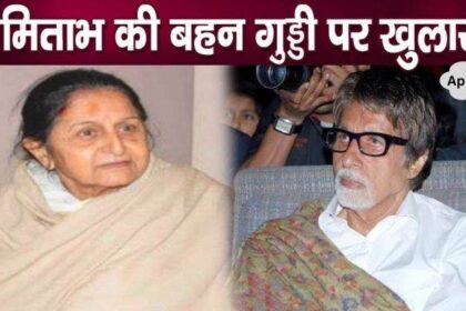 These serious revelations related to Amitabh Bachchan's sister Guddi, sister lives here