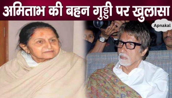 These serious revelations related to Amitabh Bachchan's sister Guddi, sister lives here