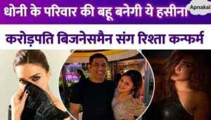 This 34 year old beauty will become the daughter-in-law of MS Dhoni's family