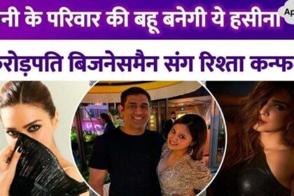 This 34 year old beauty will become the daughter-in-law of MS Dhoni's family