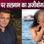 This action of Salman Khan related to girls broke the hearts of fans