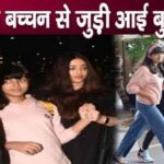 This bad news came about Amitabh's beloved granddaughter Aaradhya Bachchan