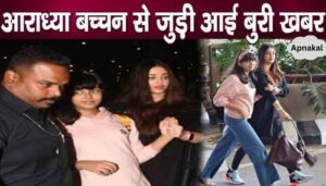 This bad news came about Amitabh's beloved granddaughter Aaradhya Bachchan