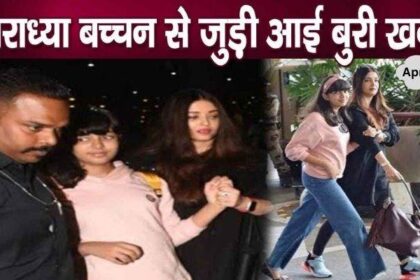 This bad news came about Amitabh's beloved granddaughter Aaradhya Bachchan