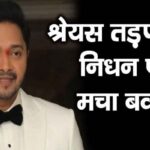 This is a very big news regarding the demise of Shreyas Tadpade, he himself told...