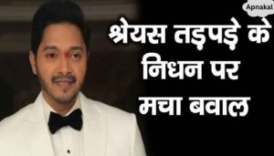 This is a very big news regarding the demise of Shreyas Tadpade, he himself told...