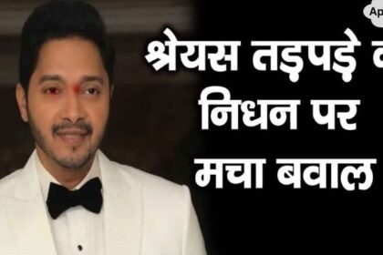 This is a very big news regarding the demise of Shreyas Tadpade, he himself told...