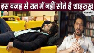 This is why Shahrukh Khan doesn't sleep even for a minute at night