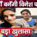 This news came about Vinesh Phogat becoming a mother after her retirement