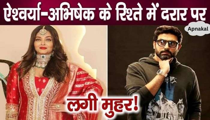 This picture becomes the truth of Aishwarya-Abhishek's broken relationship, putting seal on divorce