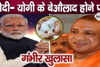 This shocking news came about Modi and Yogi not having children