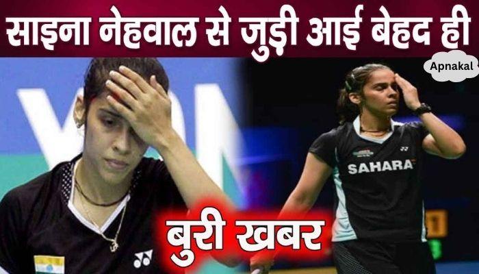 Very bad news about badminton champion Saina Nehwal