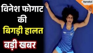 Vinesh Phogat's condition worsens, very bad news comes from the hospital