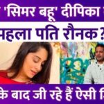 What is the condition of first husband Raunak Samson after divorce from Deepika Kakkar