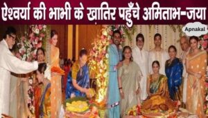 When Amitabh-Jaya showered love on the new bride in Aishwarya's mother's house