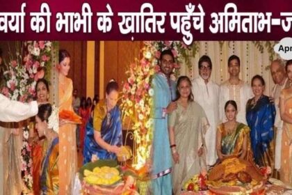 When Amitabh-Jaya showered love on the new bride in Aishwarya's mother's house