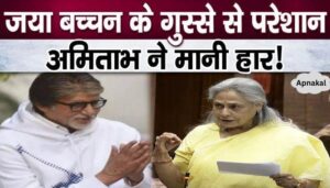 Why did Amitabh Bachchan fold his hands fearing Jaya Bachchan's anger