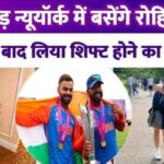 Will Rohit Sharma leave the country and permanently shift to New York with his family