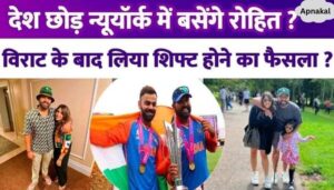 Will Rohit Sharma leave the country and permanently shift to New York with his family