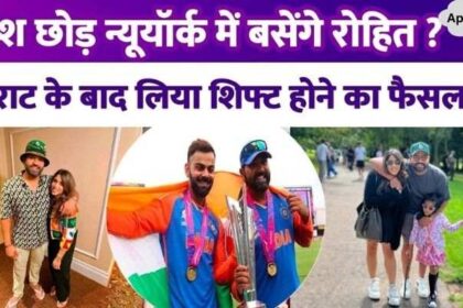 Will Rohit Sharma leave the country and permanently shift to New York with his family