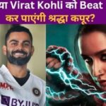 Will Shraddha Kapoor be able to overtake Virat Kohli on Instagram